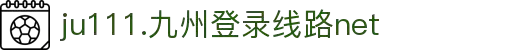 九州ju111官方网站 - ju111net欢迎您